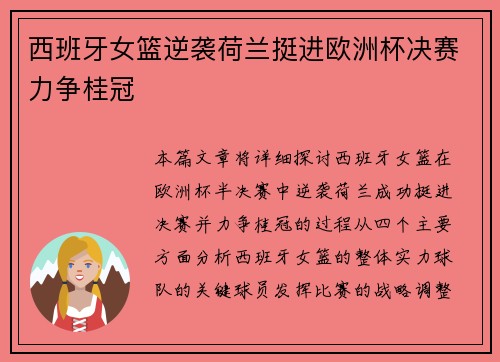 西班牙女篮逆袭荷兰挺进欧洲杯决赛力争桂冠