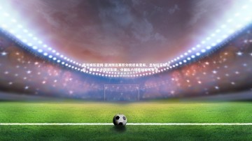 壹号娱乐官网-亚洲预选赛积分榜迎来变局，孟加拉五球狂胜，斯里兰卡四球告捷，中国队六球胜利即可登顶