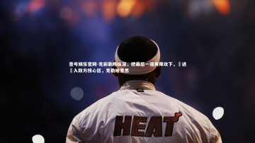 壹号娱乐官网-克前勒阵纵深，把最后一道屏障攻下，將进進入敌方核心区，克勒啥意思