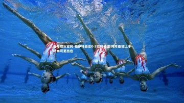 壹号娱乐官网-福伊特感言0-2败局苦涩 对阵曼城上半场本可更出色