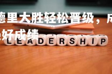 壹号娱乐官网-马德里大胜轻松晋级，成功晋级欧冠八强，马德里竞技欧冠最好成绩