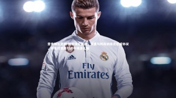 壹号娱乐官网-镜报独家披露，汉堡与阿森纳接近达成协议，将支付费用引进中场洛孔加