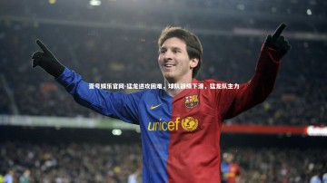 壹号娱乐官网-猛龙进攻困难，球队战绩下滑，猛龙队主力