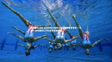 壹号娱乐官网-哈神状态欠佳郭士强调整阵容显奇效 一大四小战术推动辽宁队赢得关键胜利