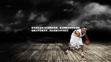 壹号娱乐官网-ESPN独家披露，西汉姆联冬季转会窗瞄准里尔中卫里贝罗，标价突破3000万欧元