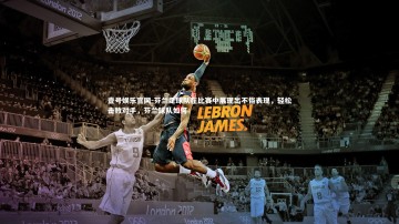 壹号娱乐官网-芬兰足球队在比赛中展现出不俗表现，轻松击败对手，芬兰球队如何