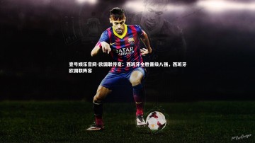 壹号娱乐官网-欧国联传奇：西班牙全胜晋级八强，西班牙欧国联阵容