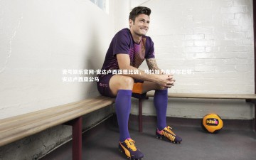 壹号娱乐官网-安达卢西亚德比战，马拉加力克毕尔巴鄂，安达卢西亚公马