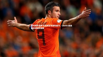 壹号娱乐官网-拉莫斯誓言回归皇马，Cibeles是我献给球迷的情歌