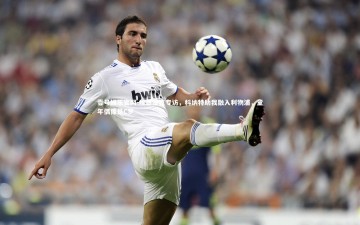 壹号娱乐官网-埃基蒂克专访，科纳特助我融入利物浦，童年偶像是C罗