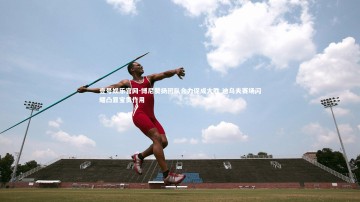 壹号娱乐官网-博尼赞扬团队合力促成大胜 迪乌夫赛场闪耀凸显宝贵作用