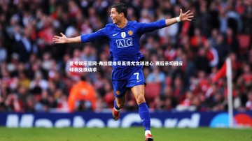 壹号娱乐官网-弗拉霍维奇赢得尤文球迷心 赛后亲切回应球衣交换请求