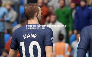 壹号娱乐官网-米兰大幅提升迈尼昂年薪报价至500万欧元 尤文图斯悄然关注局势