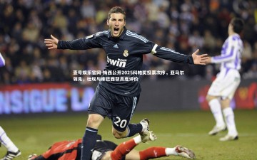 壹号娱乐官网-梅西公开2025科帕奖投票次序，亚马尔领先，杜埃与库巴西获高度评价