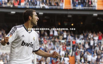 壹号娱乐官网-古斯托誓言，以替补身份证明价值，力争法国队一席之地