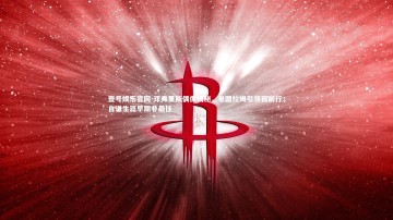 壹号娱乐官网-邓弗里斯偶像揭秘，老图拉姆引领我前行，自谦生涯早期非最佳