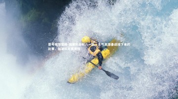 壹号娱乐官网-福建队击败八一队，士气高涨备战接下来的比赛，福建队比赛赛程