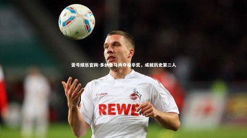 壹号娱乐官网-多纳鲁马两夺雅辛奖，成就历史第二人