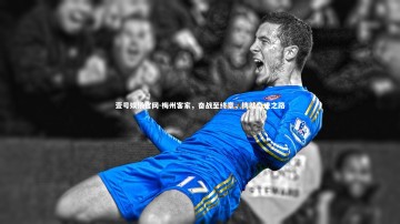 壹号娱乐官网-梅州客家，奋战至终章，铸就奇迹之路