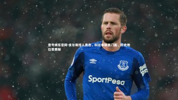 壹号娱乐官网-皮尔斯惊人表态，科比非联盟门面，历史地位受质疑