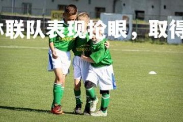 壹号娱乐官网-柏林联队表现抢眼，取得胜利坚定信心，柏林联合球迷