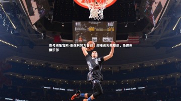 壹号娱乐官网-圣保利努力奋战，却难逃失败厄运，圣保利俱乐部