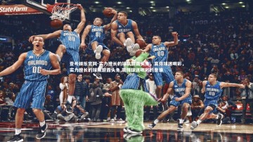 壹号娱乐官网-实力擅长的球队崭露头角，赢得球迷喝彩，实力擅长的球队崭露头角,赢得球迷喝彩的是谁