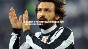 壹号娱乐官网-多纳鲁马坦言，败给利物浦后全队坚信逆转，对瓜迪奥拉赏识倍感荣幸