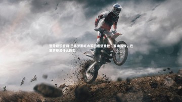 壹号娱乐官网-巴塞罗那红衣军团遭遇重挫，客场落败，巴塞罗那是什么阵型