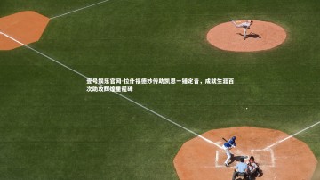 壹号娱乐官网-拉什福德妙传助凯恩一锤定音，成就生涯百次助攻辉煌里程碑