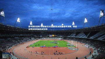 壹号娱乐官网-科特迪瓦女足国家队成功晋级半决赛，奥运会男足科特迪瓦对沙特