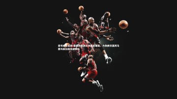 壹号娱乐官网-曼联同非洲足协紧密磋商，力争姆贝莫阿马德马兹拉维出战狼队