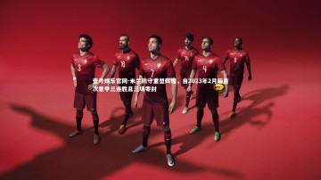 壹号娱乐官网-米兰防守重塑辉煌，自2023年2月后首次意甲三连胜且三场零封