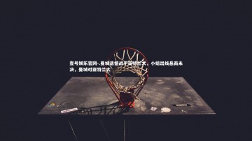 壹号娱乐官网-.曼城遗憾战平亚特兰大，小组出线悬而未决，曼城对亚特兰大