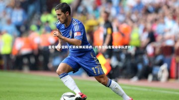 壹号娱乐官网-火箭反弹关键战，约韦尔临危受命率队逆转