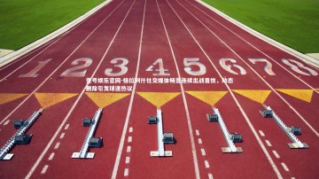 壹号娱乐官网-格拉利什社交媒体畅言连续出战喜悦，动态删除引发球迷热议