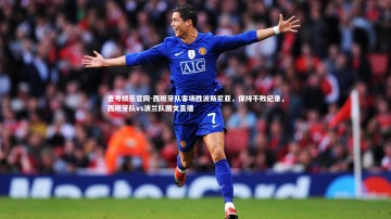 壹号娱乐官网-西班牙队客场胜波斯尼亚，保持不败纪录，西班牙队vs波兰队图文直播