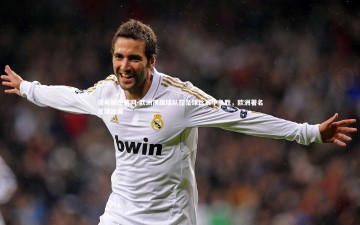 壹号娱乐官网-欧洲顶级球队在足球比赛中争胜，欧洲著名足球比赛