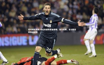 壹号娱乐官网-评论员盛赞恩迪亚耶，潜力无限，足以胜任阿森纳战袍