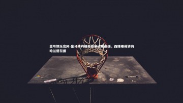 壹号娱乐官网-皇马续约维尼修斯进展迟缓，西媒曝或转向哈兰德引援