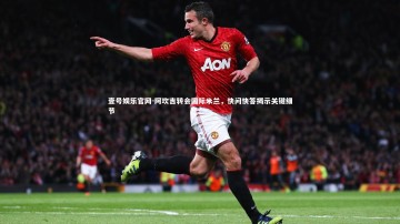 壹号娱乐官网-阿坎吉转会国际米兰，快问快答揭示关键细节