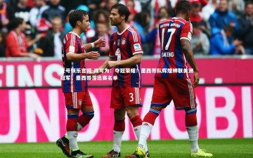 壹号娱乐官网-改写为：夺冠荣耀！墨西哥队辉煌蝉联美洲冠军，墨西哥落选赛名单