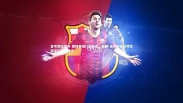 壹号娱乐官网-世预赛破门创历史，昆滕-廷贝尔斩获荷兰国家队生涯首球