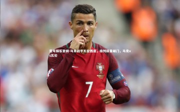 壹号娱乐官网-马竞战平瓦伦西亚，格列兹曼破门，马竞vs瓦伦