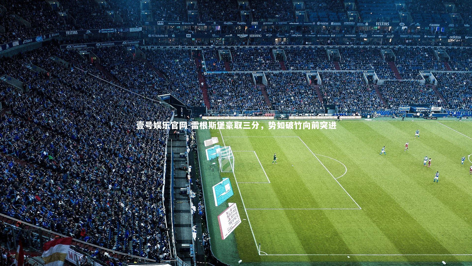 雷根斯堡豪取三分,势如破竹向前突进