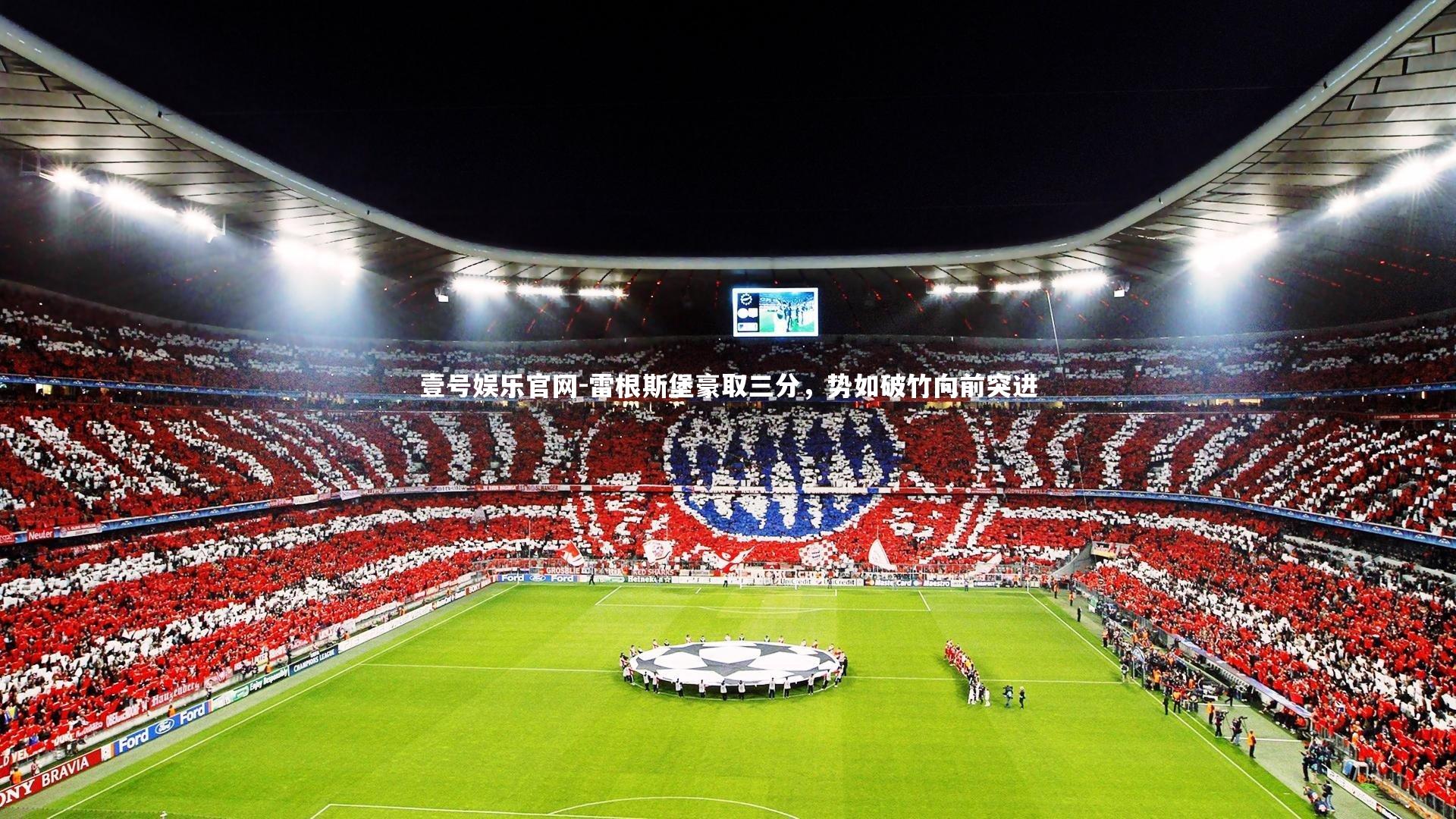 雷根斯堡豪取三分,势如破竹向前突进