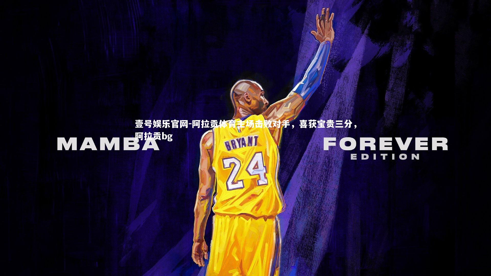 阿拉贡体育主场击败对手，喜获宝贵三分，阿拉贡bg