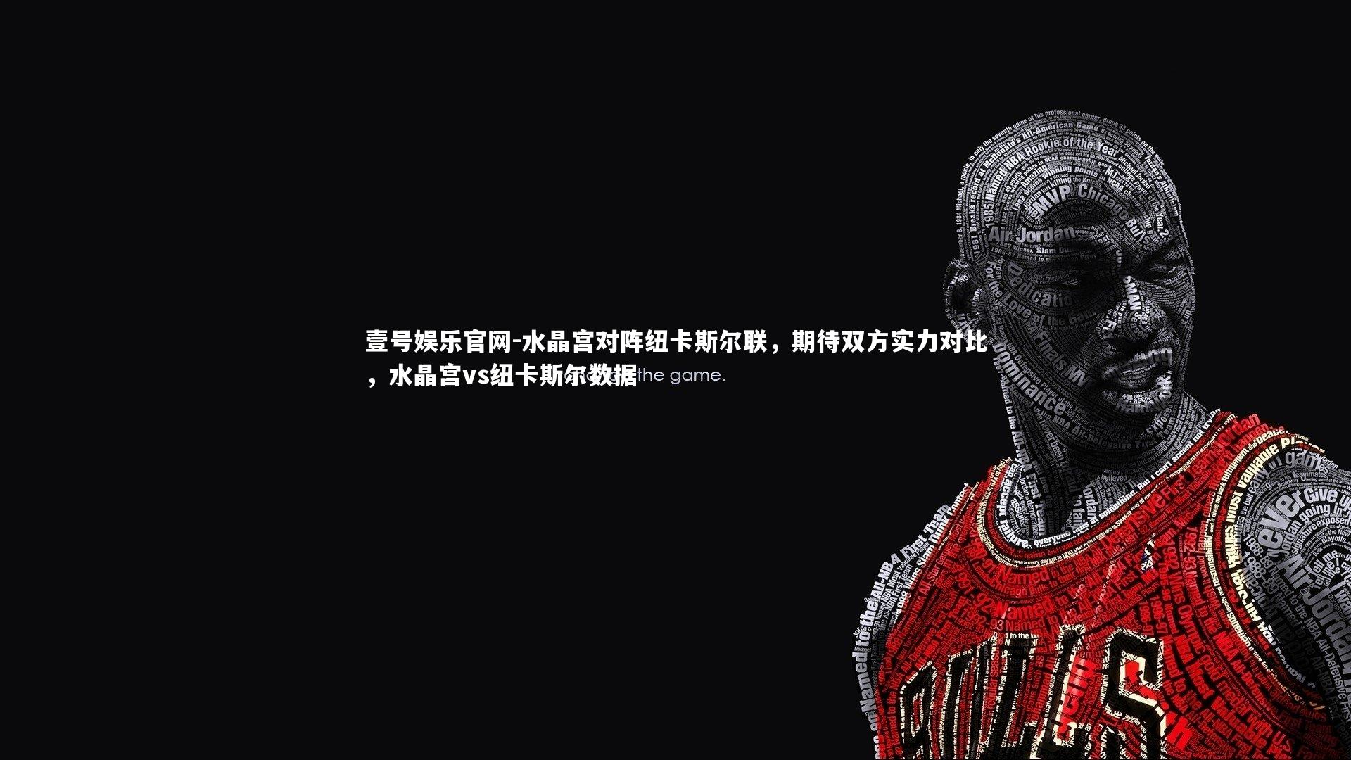 水晶宫对阵纽卡斯尔联，期待双方实力对比，水晶宫vs纽卡斯尔数据