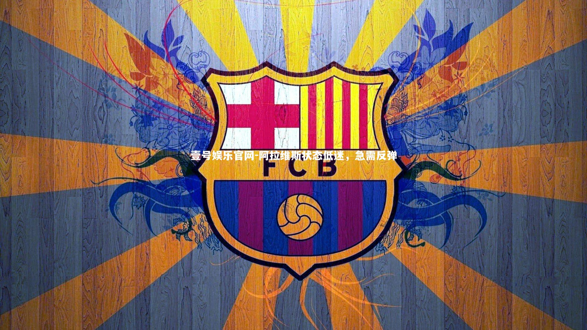 阿拉维斯状态低迷,急需反弹