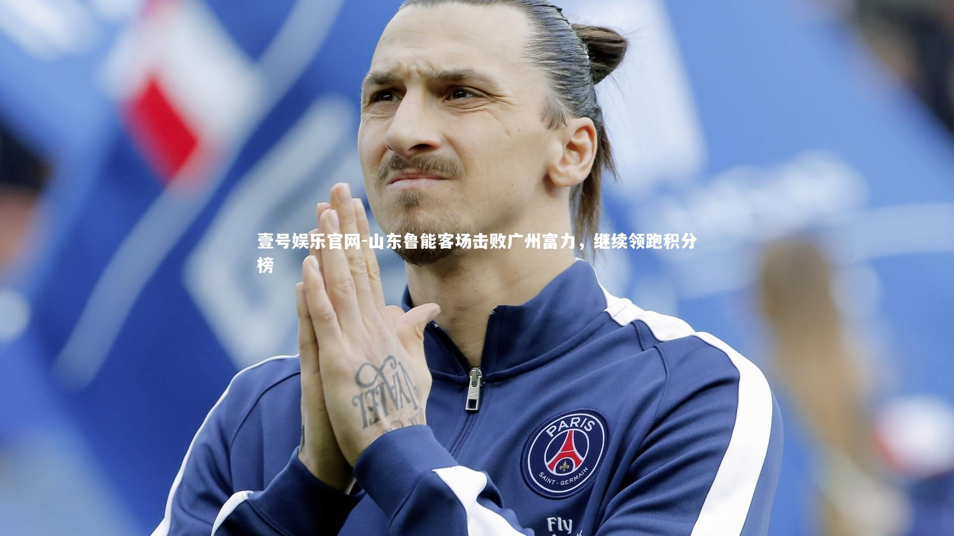 山东鲁能客场击败广州富力,继续领跑积分榜